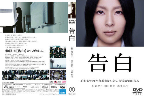 Movie Review 告白 Confession Kokuhaku Japan Code Supply